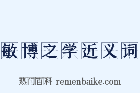 敏博之学近义词是什么意思的图片